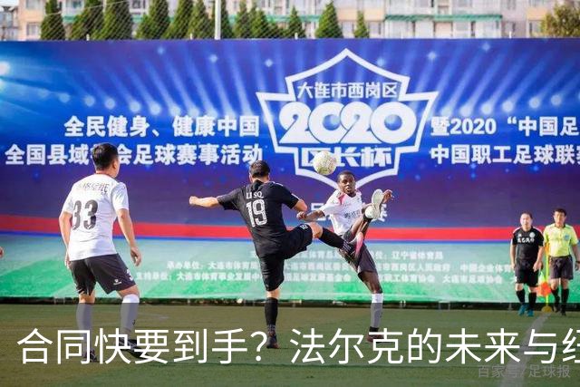 合同快要到手？法尔克的未来与纽卡斯尔的较量