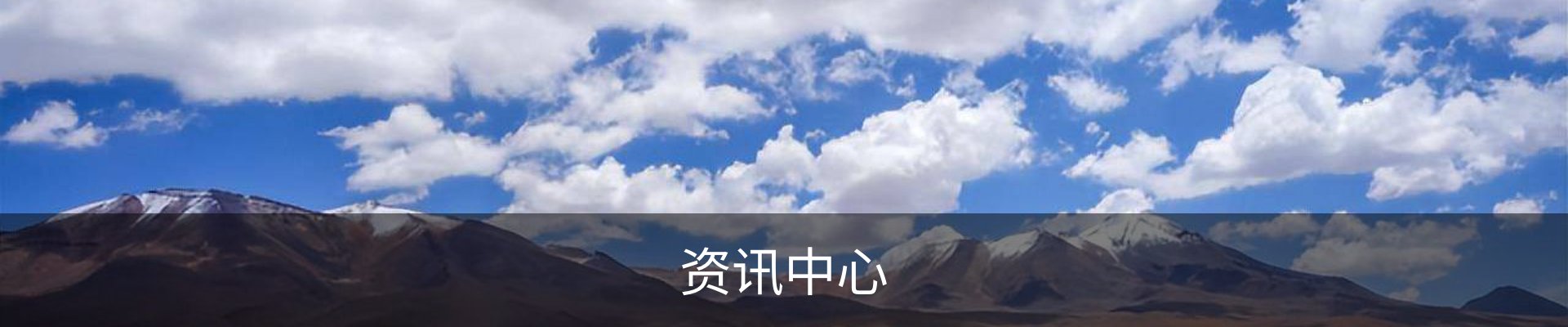 资讯中心