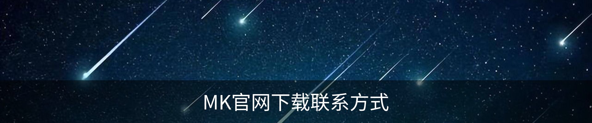 MK官网下载联系方式